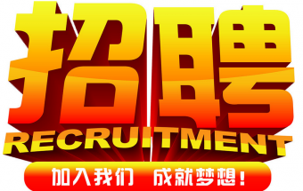 中塑企業(yè)2016誠聘財務(wù)文員2名，期待您們的加入！