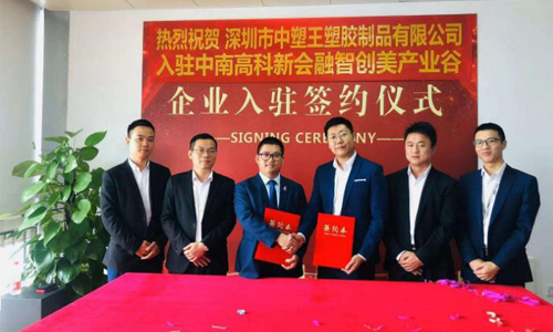 中塑王子公司入駐新園區(qū)，新起點再創(chuàng)新輝煌