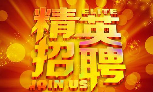 中塑企業(yè)2020誠聘業(yè)務(wù)精英，期待您們的加入！